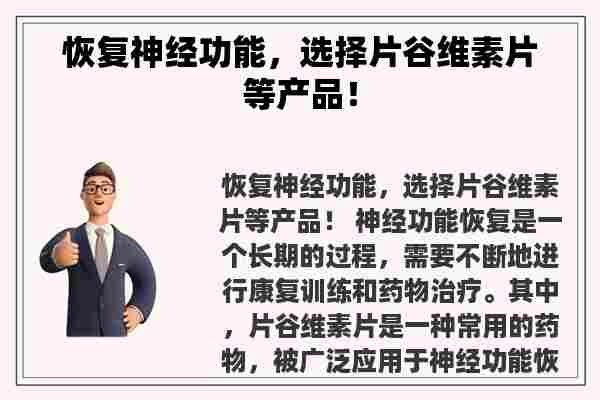 恢复神经功能，选择片谷维素片等产品！